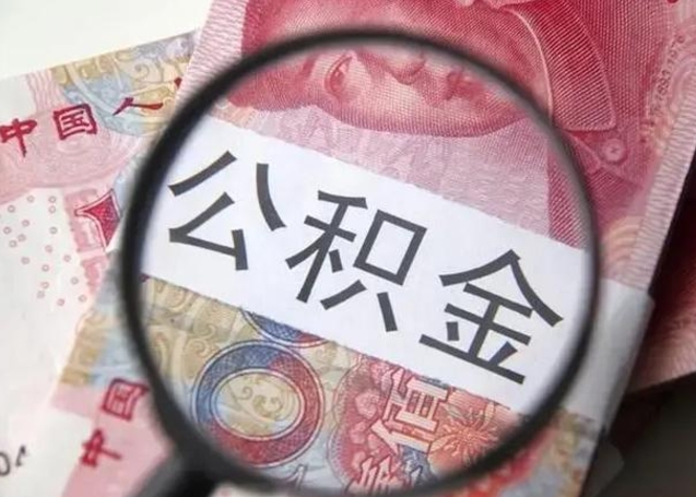 东营找人代取公积金8000可以取吗（找人代取公积金需要多少钱手续费）