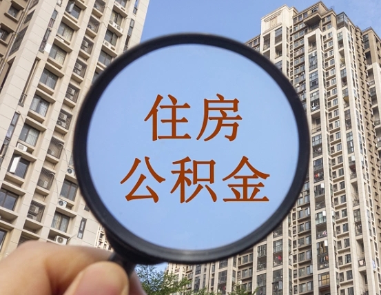 东营我的公积金有17000能取多少（公积金有1700能提多少）