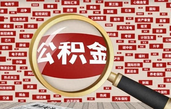 东营失业后怎么提取公积金（失业了如何领取公积金）